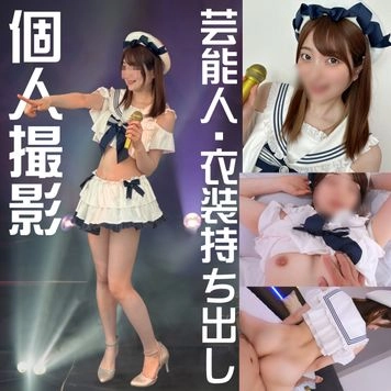 芸能人【4K高画質あり】ビジュ最強格。一般人とは格が違う美しさ☆ライブで良い写真撮ってSNSあげたらアイドルに中出しできた個人撮影