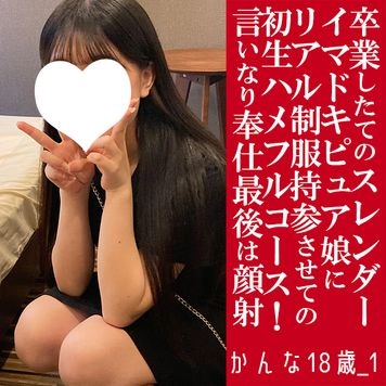 【先着30人限定500円オフ】かんな18歳_1・生・顔射。卒業したばかりのスレンダーなイマドキ専門18歳にリアル制服を持ってこさせてのフルコース！（036）