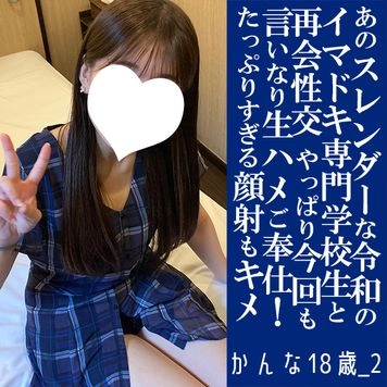 【先着30人限定500円オフ】かんな18歳_2・生・顔射。あのスレンダーなイマドキ専門生18歳が再降臨！　やっぱりなんでも言いなり最高せっくす！（037）