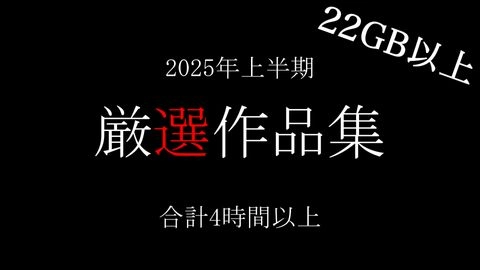 【期間限定】2025年上半期・厳選5タイトルまとめセット 非公開を含む収録時間は合計4時間以上0