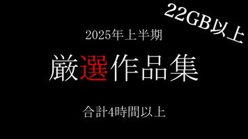 【期間限定】2025年上半期・厳選5タイトルまとめセット 非公開を含む収録時間は合計4時間以上