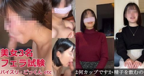 美女3名が口技試験！言葉責め・手コキ・パイズリ・ごっくん…フェラテク総合力をチェック・那奈＆陽菜＆紗々さん0
