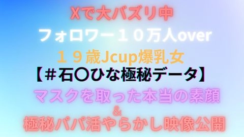 超お宝映像★２日間限定商品★SNSフォロワー１０万人以上★今大バズリ中【Jカップ】の過去失態映像極〇公開★0
