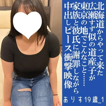 【20%オフ 日本終末セール】ありす19歳_1・生・N出し。北海道から来た広瀬●ず似のEカップ美術系専門生が東京で初挑戦！彼氏と両親に謝りながらの超N出し！（038）7月20日翌3時まで