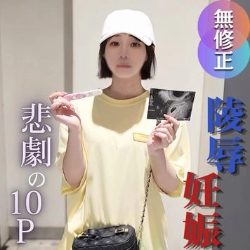 3日間！70OFF！【複数】【絶望の狭間 望まない妊娠】『同情するなら金をくれ』 妊娠の根源となった