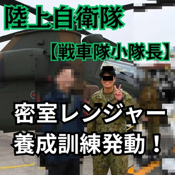 【陸上自衛隊　戦車隊小隊長】密室レンジャー養成訓練発動！極秘訓練その２