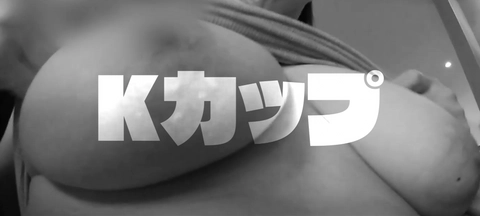 7/18(金)新作【高学歴Kカップ】顔・性格・スタイル・感度すべてが最高レベル。みこちゃんと1泊2日お泊まりパイズリ＋ハメ撮りデート2