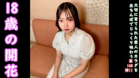 ★特典で無修正 ♀168 ごーほー18歳の天真爛漫なつむぎちゃんを大人の世界にお導きした思い出の動画。初めての中出し。0