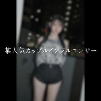 【衝撃映像】某人気カップルインフルエンサー極秘単独出演。※チャンネル崩壊※寝取り中出し映像。※売り切れ終了
