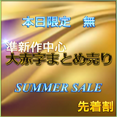 先着割【本日限定】SUMMER SALE!! 魅惑の令和美女の生ハメセックス　レビュー特典◎0