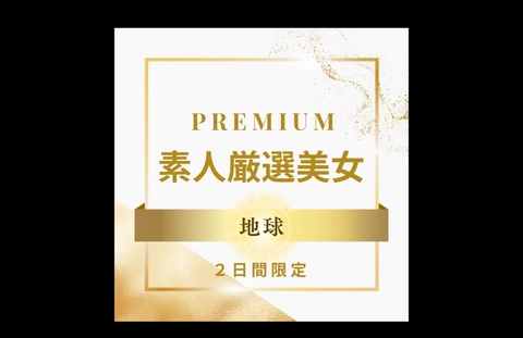 【限定販売です】PREMIUM 素人厳選美女 〜地球〜0