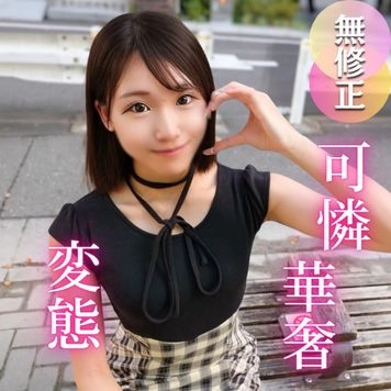 3日間！半額！【初撮り】抱きしめたくなる程に華奢で可愛い。彼氏もいなくて恋に臆病な女大生は、実はチンポが大好き！！変態むっつり女./良を生チンポ中出し教育です。