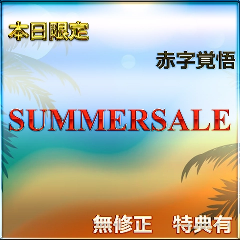 先着割【本日限定】SUMMER SALE!! 魅惑の令和美女の生ハメセックス　レビュー特典◎0