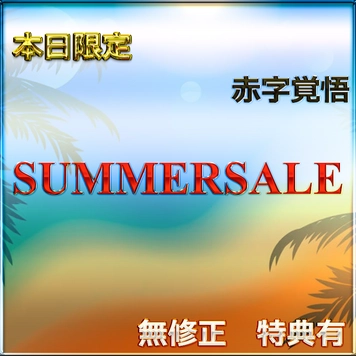 先着割【本日限定】SUMMER SALE!! 魅惑の令和美女の生ハメセックス　レビュー特典◎