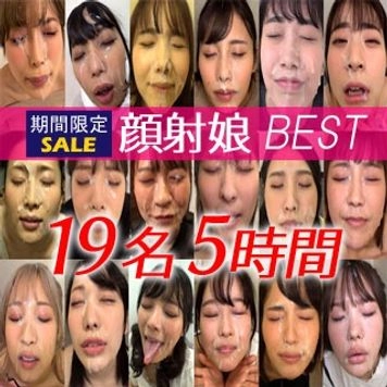 【夏休み限定企画・8月8日～17日まで】顔射*BEST19名5時間
