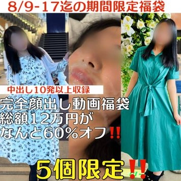 総額12.6万円‼️8/9~17日迄の福袋【５個限定‼️＆完全顔出し版含む】公認彼氏に中出しされまくり。。