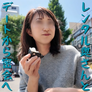 【無修正ｘ個人撮影】レンタル奥さん！どこにでもいそうな主婦をチョイス！お弁当デートから密会に誘ってみたら、快諾！脱いだらナイスバディな人妻だったｗ