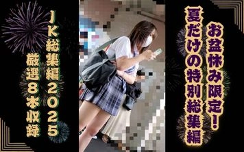 【期間限定】お盆休みのご褒美！総集編2025～8本厳選収録～