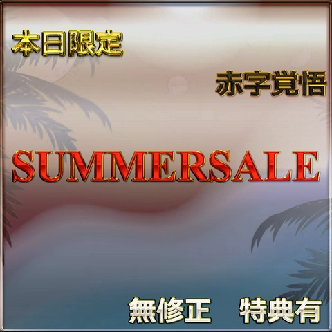 時間限定先着割【本日限定】第二弾SUMMER SALE!! 魅惑の令和美女の生ハメセックス　レビュー特典◎0