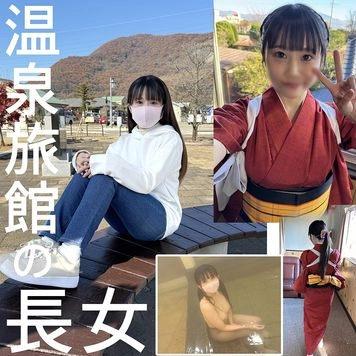 【プレミア個撮】温泉旅館の長女ちゃん　男に汚されたことのない純粋無垢な天使　エッチに興味ありすぎて応募してきちゃいました！ハメ師のSEXで大変なことに！【4K高画質ZIPでお届け】