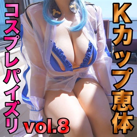 8/25まで50%OFF!!【コスプレパイズリvol.8】青空の下で開放感と白くて柔らかいおっぱいに包まれるパイズリ挟射0
