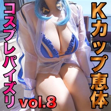 8/25まで50%OFF!!【コスプレパイズリvol.8】青空の下で開放感と白くて柔らかいおっぱいに包まれるパイズリ挟射