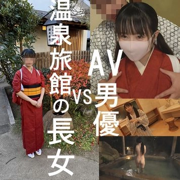 【続・プレミア個撮】温泉旅館の長女ちゃん２【顔出し・生ハメ中出し解禁】２泊目！AV男優連れてきてチンポSEX大好き♀に開発しちゃいました！！【4K高画質ZIPでお届け】