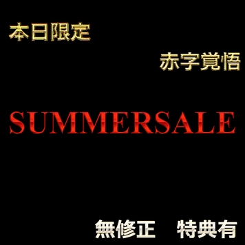 先着割引【本日限定】第3⃣弾SUMMER SALE!! 魅惑の令和美女の生ハメセックス　レビュー特典◎