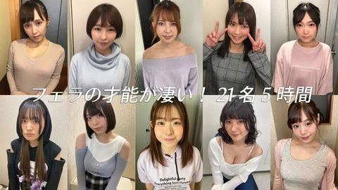【夏休み限定企画・8月18日～31日まで】フェラの才能が凄い！上手すぎるフェラ21名5時間0