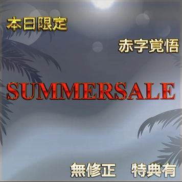 先着割引【本日限定】最終章SUMMER SALE!! 魅惑の令和美女の生ハメセックス　レビュー特典◎