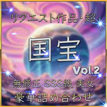 本日限り【無】国宝級 美女 特別編 《リクエスト作品・超》お宝作品です