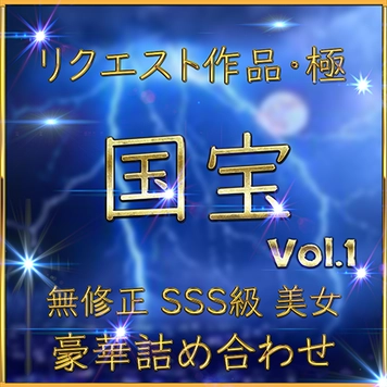 本日限り【無】SSS級 美女 特別編 《リクエスト作品・極》お宝作品です