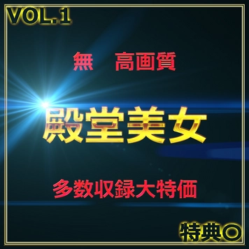 ①先着割引【本日限定】殿堂入り美女 魅惑の令和美女の生ハメセックス　レビュー特典◎