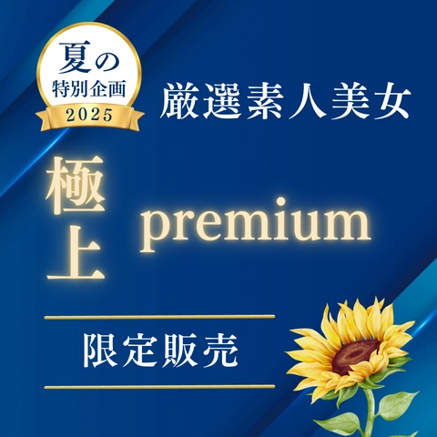 【限定販売】極上PREMIUM 厳選素人美女 〜向日葵〜0