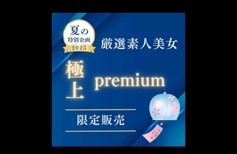 【限定販売】極上PREMIUM 厳選素人美女 〜風鈴〜0