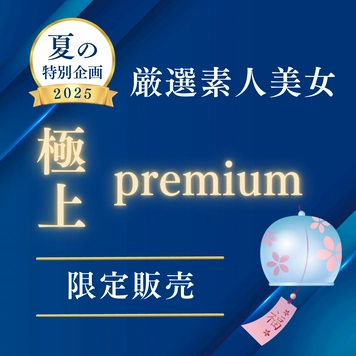 【限定販売】極上PREMIUM 厳選素人美女 〜風鈴〜
