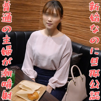 【無修正ｘ個人撮影】風俗通いの男性と結婚！新婚なのに旦那公認！どこにでもいそうな主婦なのに、エロ大好きな変態人妻が潮を吹かせながらイク！