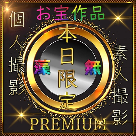 本日限り！ 先着割  お宝美女  リクエスト 総集編 コンプリートBOX0