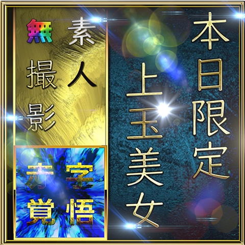 本日限り！ 先着割  上玉美女  リクエスト 総集編 コンプリートBOX0