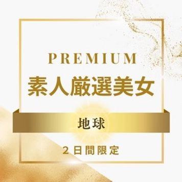 【2日間限定販売】PREMIUM 素人厳選美女 〜地球〜