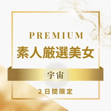 【2日間限定販売】PREMIUM 素人厳選美女 〜宇宙〜