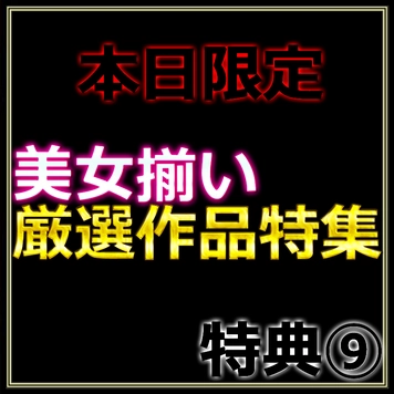 先着割引【本日限定】厳選特集 魅惑の令和美女の生ハメセックス　レビュー特典◎