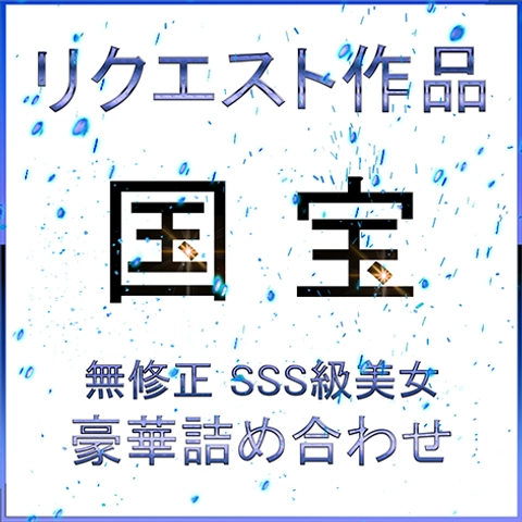先着割 【無】２日間限定・リクエスト版〜女神 降臨 生ハメ総編集 コンプリートBOX0
