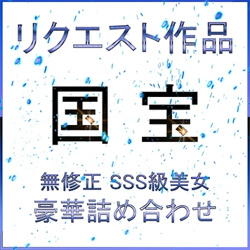 先着割 【無】２日間限定・リクエスト版〜女神 降臨 生ハメ総編集 コンプリートBOX