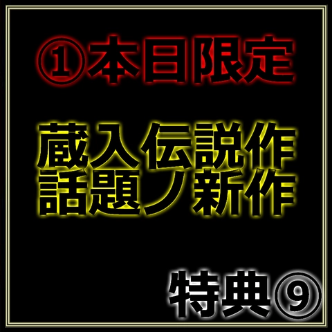 先着割引【本日限定】蔵入非売品＆新作　魅惑の令和美女の生ハメセックス　レビュー特典◎Part.10
