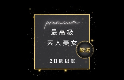 ２日間限定！最高級素人美女 厳選 premium0