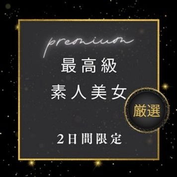 ２日間限定！最高級素人美女 厳選 premium