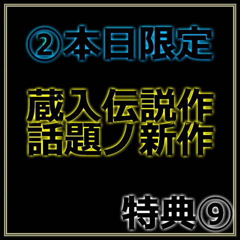 先着割引【本日限定】高額蔵入非売品＆新作　魅惑の令和美女の生ハメセックス　レビュー特典◎Part.20