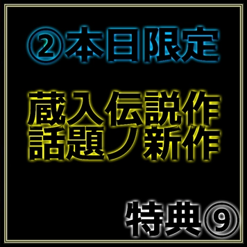 先着割引【本日限定】高額蔵入非売品＆新作　魅惑の令和美女の生ハメセックス　レビュー特典◎Part.2