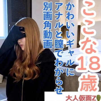 【素人初撮り】ここな(18)かわいいギャルのアナルを舐め、膣内撮影、中出し、アナル内撮影、アナル貫通ATMの別画角動画です